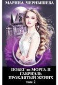 Обложка книги "Побег из Морга ll Габриэль. Проклятый жених том 2 "