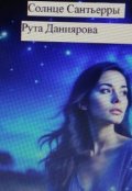 Обложка книги "Солнце Сантьерры"