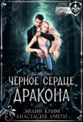 Обложка книги "Черное сердце дракона"