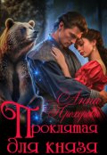 Обложка книги "Проклятая для князя"