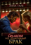Обложка книги "Согласна на фиктивный брак "
