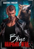 Обложка книги "Вкус волчьих ягод"