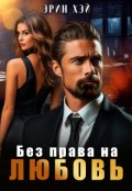 Обложка книги "Без права на любовь"