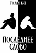 Обложка книги "Последнее слово"
