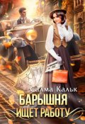 Обложка книги "Барышня ищет работу"