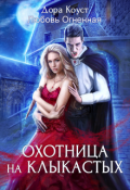 Обложка книги "Охотница на клыкастых"