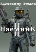 Обложка книги "Наёмник Ii"
