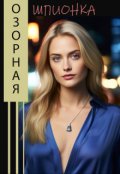Обложка книги "Озорная шпионка"