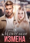 Обложка книги "Между нами измена"