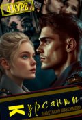 Обложка книги "Курсанты - 4."