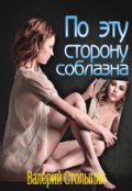 Обложка книги "По эту сторону соблазна"