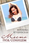 Обложка книги "Место под солнцем"