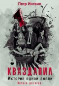 Обложка книги "Кваздапил. История одной любви. Начало"