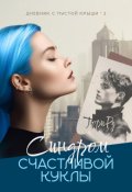 Обложка книги "Синдром счастливой куклы"