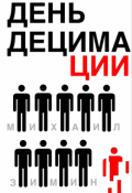 Обложка книги "День Децимации"