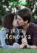 Обложка книги "Ох уж эта Леночка"