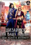 Обложка книги "Дизайнер на вашу голову, или Невеста возврату не подлежит!"