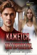 Обложка книги "Кажется, мы пропали. Взрослая жизнь"