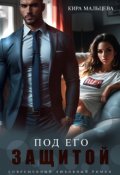 Обложка книги "Под его защитой"