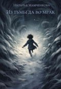 Обложка книги "Из тьмы да во мрак"