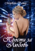 Обложка книги "Прости за любовь"