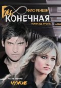 Обложка книги "Чужие"