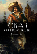 Обложка книги "Сказ о сером волке "