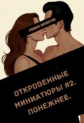 Обложка книги "Откровенные миниатюры #2. Понежнее."
