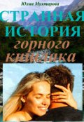 Обложка книги "Странная история горного..."