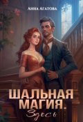 Обложка книги "Шальная магия. Здесь"