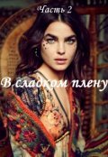 Обложка книги "Романс 2, часть 2. В сладком плену "