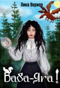 Обложка книги "Баба-Яга!"