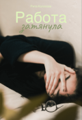 Обложка книги "Работа затянула"
