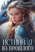 Обложка книги "Истинная из прошлого"