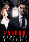 Обложка книги "Развод. Игра без правил"