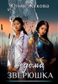 Обложка книги "Ведома зверюшка"
