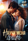 Обложка книги "Научи меня дышать"