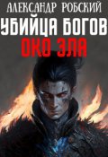 Обложка книги "Убийца Богов 4: Око Зла "