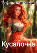 Обложка книги "Кусалочка"