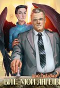 Обложка книги "Вит: мои ангелы (бонус к циклу)"