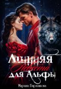 Обложка книги "Лишняя невеста для Альфы"