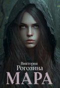 Обложка книги "Мара"
