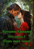 Обложка книги "Вязь времен-2. Стань моей тенью"