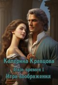 Обложка книги "Вязь времен-1. Игра воображения"