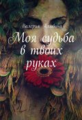 Обложка книги "Моя судьба в твоих руках"