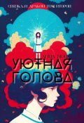 Обложка книги "Уютная голова"