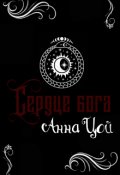 Обложка книги "Сердце бога"