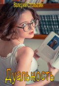 Обложка книги "Дуальность"