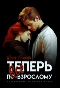 Обложка книги "Теперь все по-взрослому"