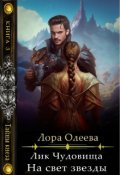 Обложка книги "Лик чудовища. На свет звезды"